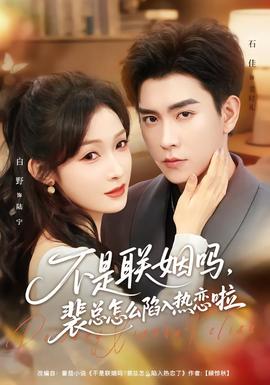 不是聯(lián)姻嗎，裴總怎么陷入熱戀啦(全集)