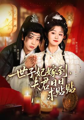 世子妃嫁到，夫君日日求貼貼(全集)