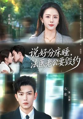 說好分床睡，法醫(yī)老公要毀約(全集)
