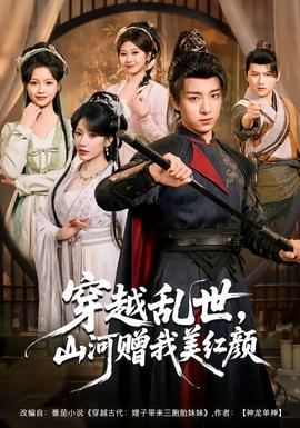 穿越亂世，山河贈我美紅顏(全集)