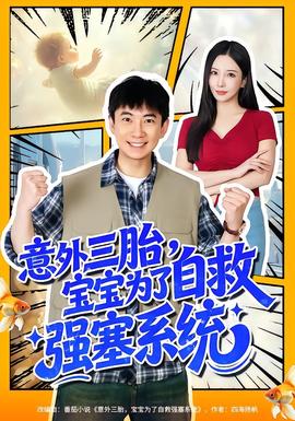 意外三胎，寶寶為了自救強塞系統(tǒng)(全集)