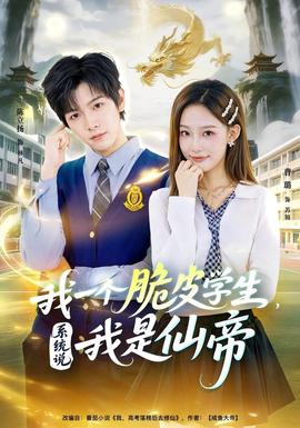 我一個(gè)脆皮學(xué)生，系統(tǒng)說我是仙帝(全集)