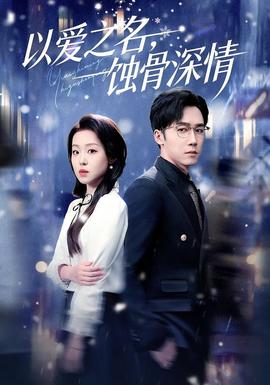 以愛之名，蝕骨深情(全集)