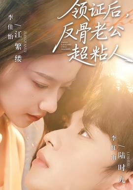 領(lǐng)證后，反骨老公超粘人(全集)