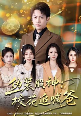 偽裝股神：?；ㄗ泛鞍?全集)