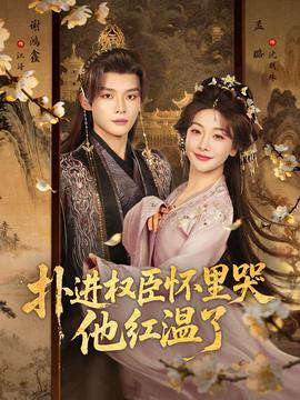 撲進(jìn)權(quán)臣懷里哭，他紅溫了(全集)