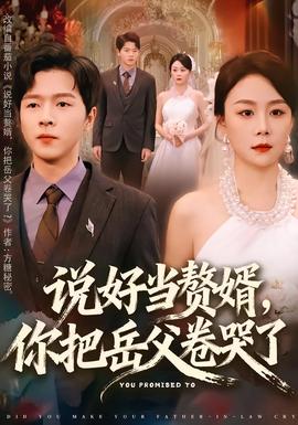 說好當贅婿，你把岳父卷哭了(全集)
