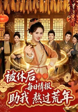 被休后，每日情報(bào)助我熬過荒年(全集)