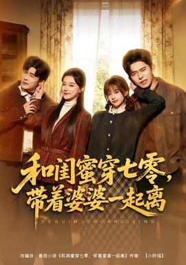 和閨蜜穿七零，帶著婆婆一起離(全集)