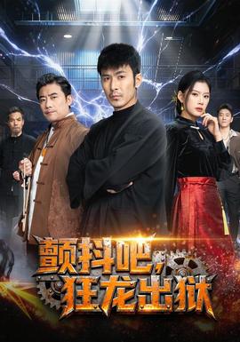 顫抖吧，狂龍出獄(全集)