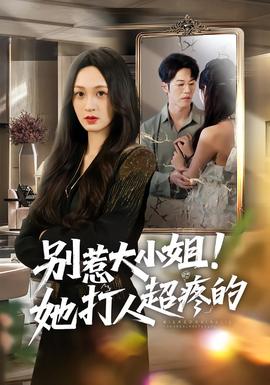 別惹大小姐！她打人超疼的(全集)