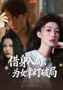 借身入局，為女掌燈破局(全集)