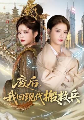 廢后，我回現(xiàn)代搬救兵(全集)