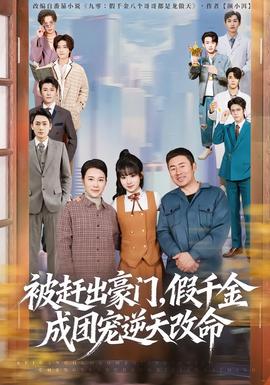 被趕出豪門(mén)，假千金成團(tuán)寵逆天改命(全集)