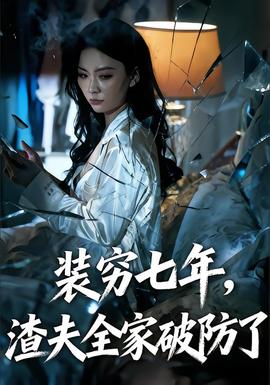 裝窮七年，渣夫全家破防了(全集)