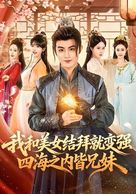 我和美女結(jié)拜就變強(qiáng)，四海之內(nèi)皆兄妹(全集)