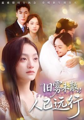 舊霧未散，人已遠(yuǎn)行(全集)