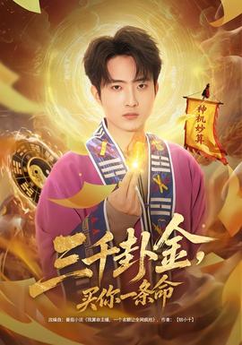 三千卦金，買你一條命(全集)