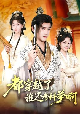 都穿越了，誰(shuí)還考科舉啊(全集)