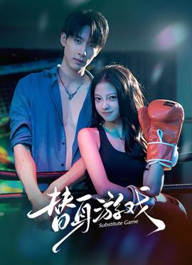 替身游戲(全集)