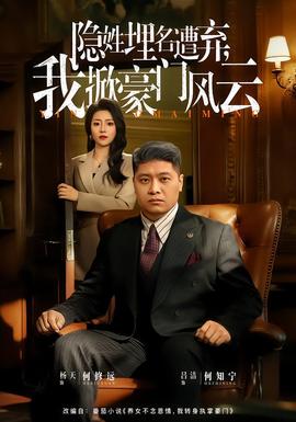 隱姓埋名遭棄，我掀豪門風(fēng)云(全集)