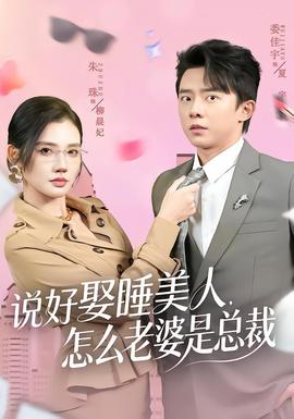 說好娶睡美人，怎么老婆是總裁(全集)
