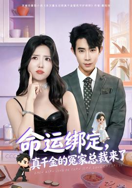 命運(yùn)綁定，真千金的冤家總裁來了(全集)