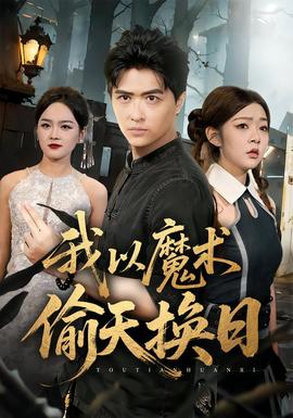 我以魔術(shù)偷天換日(全集)