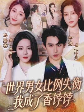 世界男女比例失衡，我成了香餑餑(全集)