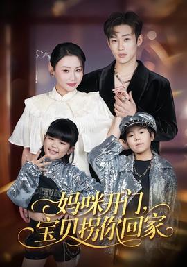 媽咪開門，寶貝拐你回家(全集)