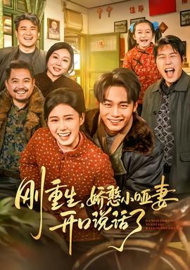 剛重生，嬌憨小啞妻開口說話了(全集)