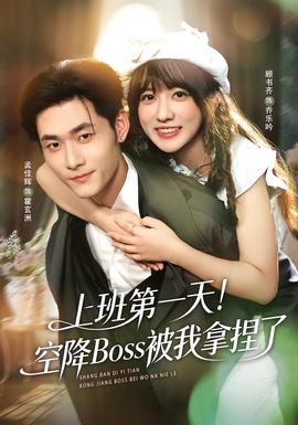 上班第一天！空降Boss被我拿捏了(全集)