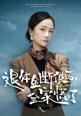 退休金斷供之后，全家慌了(全集)
