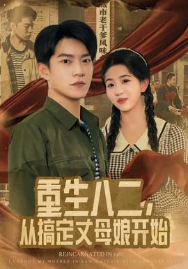 重生八二，從搞定丈母娘開始(全集)