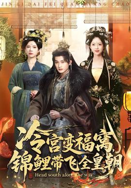 冷宮變福窩，錦鯉帶飛全皇朝(全集)