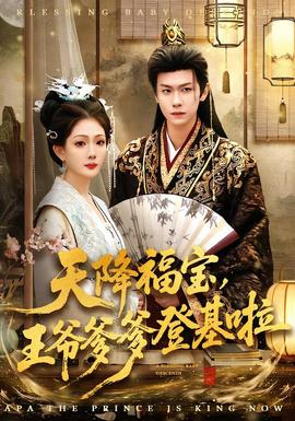 天降福寶，王爺?shù)腔?全集)