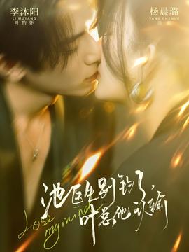 池醫(yī)生別釣了葉總他認(rèn)輸(全集)