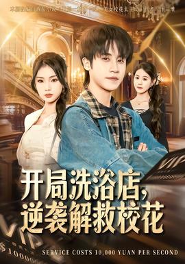 開(kāi)局洗浴店，逆襲解救?；?全集)