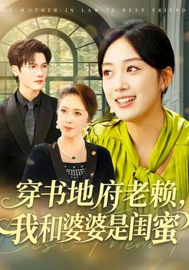 穿書地府老賴，我和婆婆是閨蜜(全集)