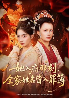 她入府那刻，全家姓名皆入罪簿(全集)