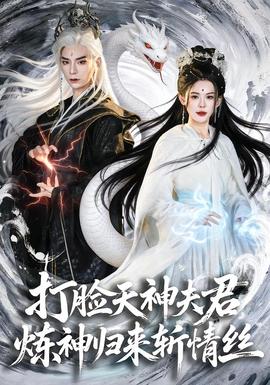 打臉天神夫君，煉神歸來斬情絲(全集)