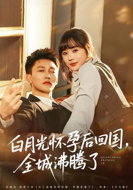 白月光懷孕后回國，全城沸騰了(全集)