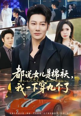 都說女兒是棉襖，我一下穿九個了(全集)