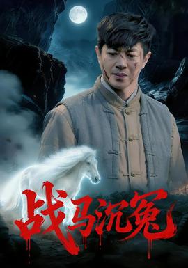 戰(zhàn)馬沉冤(全集)