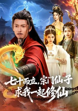 七十而立，宗門仙子求我一起修仙(全集)