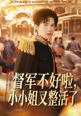 督軍不好啦，小小姐又整活了(全集)