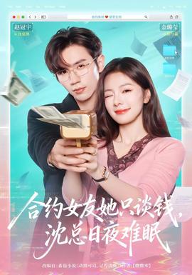 合約女友她只談錢，沈總?cè)找闺y眠(全集)