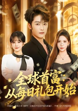 全球首富：從每日禮包開始(全集)