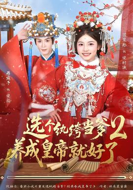 選個紈绔當(dāng)?shù)?，養(yǎng)成皇帝就好了2(全集)