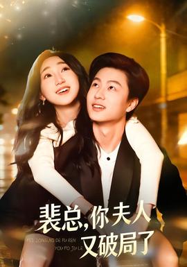 裴總，你夫人又破局了(全集)